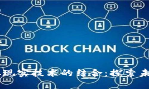 区块链与虚拟现实技术的结合：探索未来的数字货币