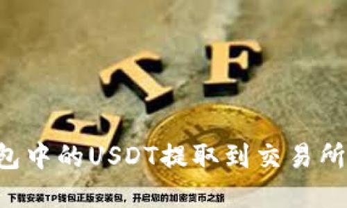 如何将钱包中的USDT提取到交易所：完整指南