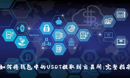 如何将钱包中的USDT提取到交易所：完整指南