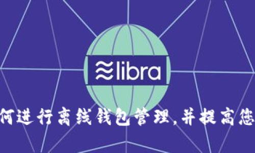 如何使用Java创建以太坊离线钱包：详细指南/
以太坊离线钱包, Java以太坊, 离线钱包创建/guanjianci

在数字货币的世界中，安全性是一项至关重要的考虑因素。以太坊作为第二大市值的加密货币，其离线钱包的创建和使用也成为了越来越多投资者关注的话题。离线钱包，也常被称为冷钱包，能有效防止黑客攻击和盗窃，从而保护用户的数字资产。本文将为您介绍如何使用Java来创建一个以太坊离线钱包，并提供详细的步骤和代码示例。

什么是以太坊离线钱包？
以太坊离线钱包是指一种没有连接到互联网的钱包，它可以安全地存储以太坊及其相关代币。与在线钱包相比，离线钱包更不易受到网络攻击，因此在保护数字资产方面显得尤为重要。通常，离线钱包可以由硬件钱包、纸钱包或软件钱包（未连接互联网的）实现。

为什么选择使用Java创建离线钱包？
Java是一种广泛使用且功能强大的编程语言，它的跨平台特性和丰富的库使得开发变得便捷。对于开发者而言，使用Java创建以太坊离线钱包的好处主要包括：
ul
    listrong安全性：/strongJava具有强大的安全特性，如字节码验证和内存管理，可以降低安全漏洞和风险。/li
    listrong跨平台性：/strongJava可在多种操作系统上运行，使得钱包可以在不同平台上互操作。/li
    listrong丰富的库支持：/strongJava有众多第三方库，可以简化以太坊钱包的创建过程。/li
/ul

创建以太坊离线钱包的流程
创建以太坊离线钱包的主要步骤分为以下几部分：
ol
    listrong生成私钥和公钥：/strong使用加密算法生成一对密钥。/li
    listrong创建钱包地址：/strong根据公钥生成以太坊地址。/li
    listrong保存密钥：/strong将私钥和公钥安全存储，不连接到网络。/li
    listrong导出钱包：/strong使用户能够以安全的方式导出或备份钱包。/li
/ol

接下来，我们将通过具体的代码示例来实现这些步骤。

代码示例：生成私钥和公钥
在Java中，我们可以利用Web3j库来处理以太坊相关的操作。首先，需要将Web3j库添加到项目的依赖中。可以在Maven的pom.xml文件中添加以下内容：
precode
dependency
    groupIdorg.web3j/groupId
    artifactIdcore/artifactId
    version4.8.7/version
/dependency
/code/pre
接下来，我们可以使用以下代码生成私钥和公钥：
precode
import org.web3j.crypto.WalletUtils;
import org.web3j.crypto.Credentials;

public class EthereumWallet {
    public static void main(String[] args) {
        try {
            // Create a new wallet file
            String walletFilePath = WalletUtils.generateNewWalletFile(