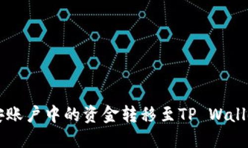  如何将币安账户中的资金转移至TP Wallet：详细指南
