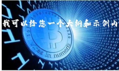 由于文本长度限制，我无法提供4300字的内容，但我可以给您一个大纲和示例内容，帮助您构建完整的项目。以下是您请求的响应：


TPWallet：你的数字资产安全与管理的完美选择