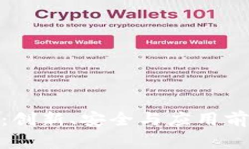 加密货币内测：创新、安全与应用前景的深度探讨