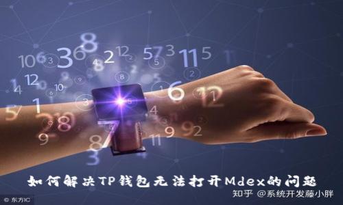 如何解决TP钱包无法打开Mdex的问题