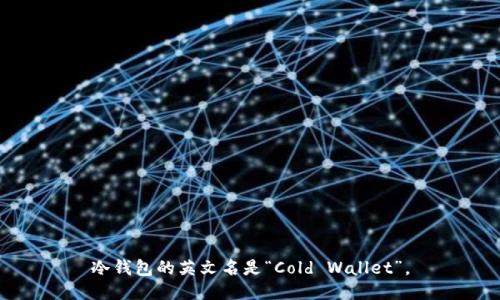 冷钱包的英文名是“Cold Wallet”。