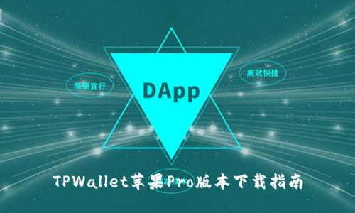 TPWallet苹果Pro版本下载指南