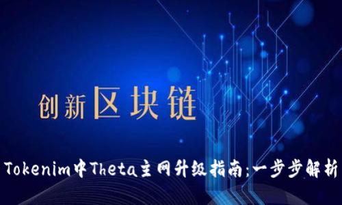 Tokenim中Theta主网升级指南：一步步解析
