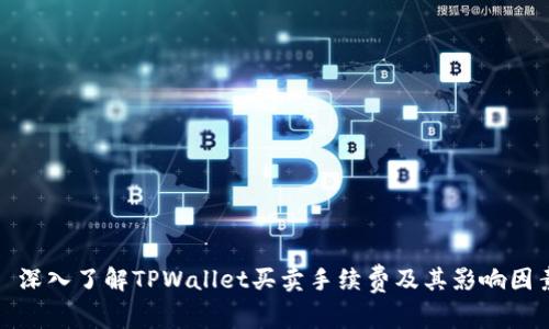 : 深入了解TPWallet买卖手续费及其影响因素