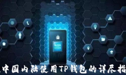 
在中国内陆使用TP钱包的详尽指南