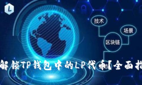 如何成功解锁TP钱包中的LP代币？全面指南与技巧