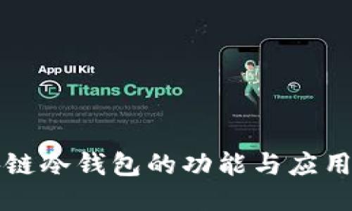 区块链冷钱包的功能与应用探讨