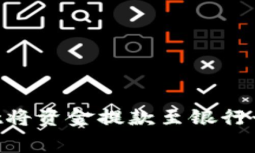 如何通过TPWallet将资金提款至银行卡：步骤与注意事项