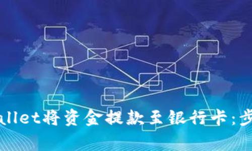 如何通过TPWallet将资金提款至银行卡：步骤与注意事项