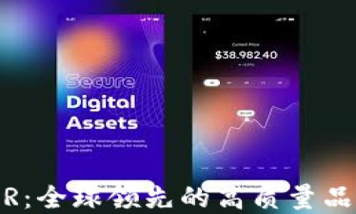 
UNIVER：全球领先的高质量品牌介绍