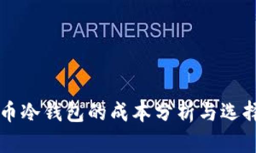 虚拟币冷钱包的成本分析与选择指南