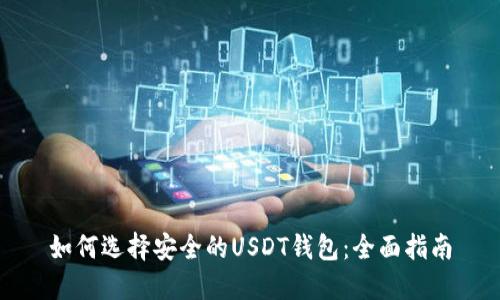 如何选择安全的USDT钱包：全面指南