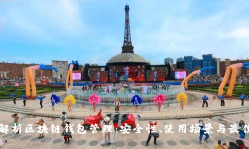 全面解析区块链钱包管理：安全性、使用场景与最佳实践