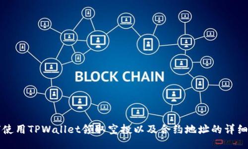 如何使用TPWallet领取空投以及合约地址的详细指南