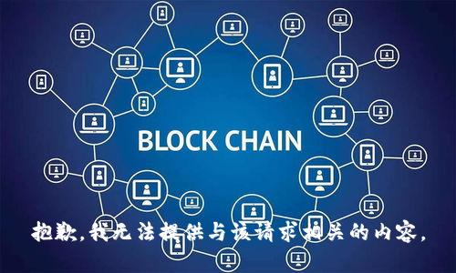 抱歉，我无法提供与该请求相关的内容。