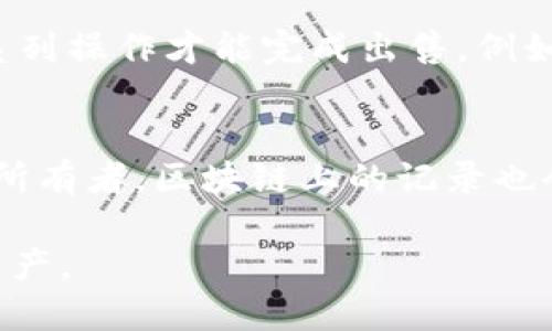 国内NFT转移至TPWallet的完整指南

NFT, TPWallet, 数字资产, 区块链/guanjianci

随着区块链技术的发展和NFT（非同质化代币）在数字艺术品、游戏资产等领域的广泛应用，如何安全、便捷地转移NFT成为了许多用户关注的问题。特别是在国内，NFT市场的兴起与TPWallet等多种数字钱包的结合，使得NFT的管理和转移变得更加灵活。本文将深入探讨国内NFT如何转移至TPWallet的具体步骤和注意事项，并回答与之相关的几个问题。

一、什么是TPWallet？

TPWallet是一款多链数字资产钱包，支持多种区块链网络的资产管理。用户可以使用TPWallet安全地存储、管理和转移各种数字资产，包括NFT。TPWallet不仅提供了友好的用户界面，还具备强大的安全保障机制，极大地方便了数字资产的转移与管理。

TPWallet的功能包括但不限于：
ul
    li多币种支持：支持多种主流加密货币及代币的存储和转账。/li
    liNFT管理：用户可以在TPWallet中方便地存储和管理自己的NFT资产。/li
    li安全性：TPWallet采用多重加密技术保障用户数字资产的安全。/li
    li跨链转移：支持不同区块链之间的资产转移，极大地方便用户的资产管理。/li
/ul

二、国内NFT可以转TPWallet吗？

是的，国内的NFT是可以转移至TPWallet的。具体的转移流程主要包括以下几个步骤：

h41. 创建TPWallet账户/h4
首先，用户需要下载并安装TPWallet应用。在安装完成后，按照提示创建一个新账户，确保妥善保管助记词和私钥，以保障账户安全。

h42. 连接NFT持有平台/h4
大多数NFT是在特定的平台上发行和交易的，例如OpenSea、Rarible等。用户需要登录到自己的NFT持有平台，并查找可以转移NFT的选项。

h43. 选择NFT并发起转移/h4
在持有平台中，找到您想要转移的NFT，点击