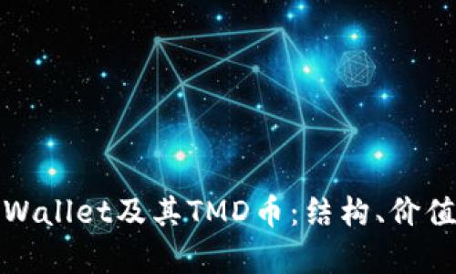 全面解析tpWallet及其TMD币：结构、价值与投资前景