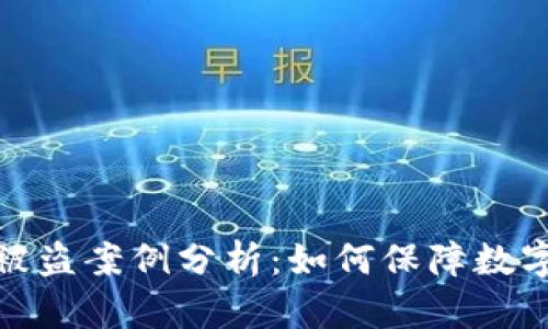 tpwallet被盗案例分析：如何保障数字资产安全