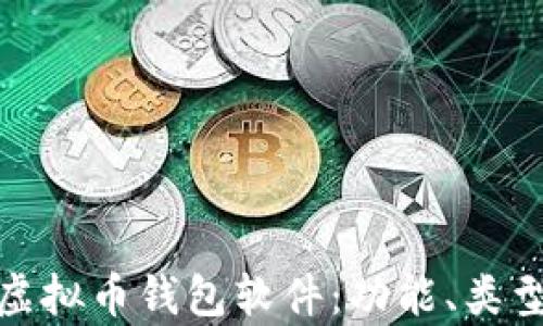 
全面解析虚拟币钱包软件：功能、类型与安全性