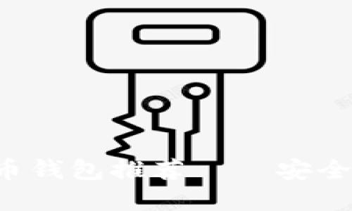 最受欢迎的比特币钱包推荐——安全、省心的下载指南