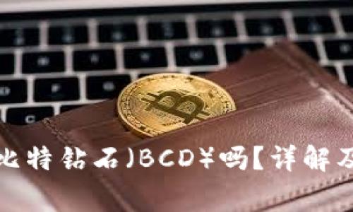 火币钱包支持比特钻石（BCD）吗？详解及常见问题解答