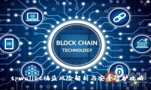  tpwallet被盗风险解析与安全防护攻略