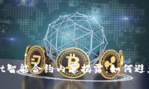 TPWallet智能合约内幕揭露：如何避免被欺诈