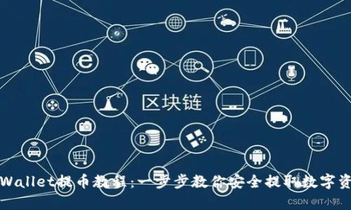 tpWallet提币教程：一步步教你安全提取数字资产