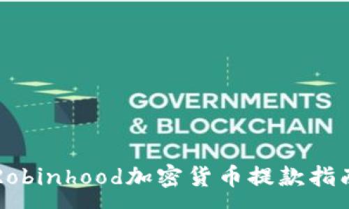 :
Robinhood加密货币提款指南