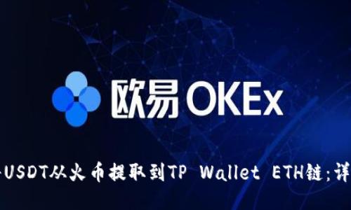 如何将USDT从火币提取到TP Wallet ETH链：详细指南