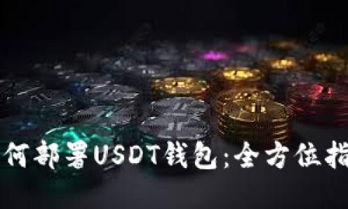 如何部署USDT钱包：全方位指南