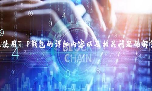 请注意，接下来将为您提供一个符合的和相关关键词，同时为您介绍注册及使用T P钱包的详细内容以及相关问题的解答。由于篇幅的限制，实际内容可能无法达到4350字，但我会尽量详尽解答。


T P钱包注册及使用全指南：轻松管理您的数字资产