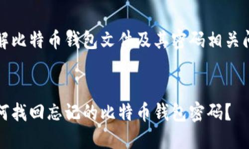 理解比特币钱包文件及其密码相关问题


如何找回忘记的比特币钱包密码？