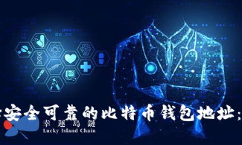 如何选择安全可靠的比特币钱包地址：完整指南
