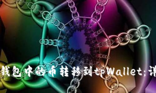 如何将以太坊钱包中的币转移到tpWallet：详细步骤与技巧