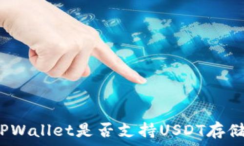   
TPWallet是否支持USDT存储？