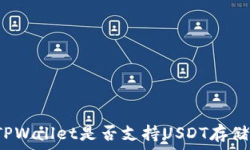   
TPWallet是否支持USDT存储？