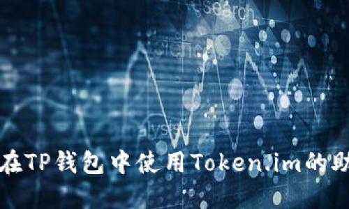 如何在TP钱包中使用Token.im的助记词