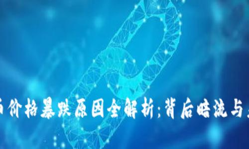 区块链币价格暴跌原因全解析：背后暗流与未来趋势