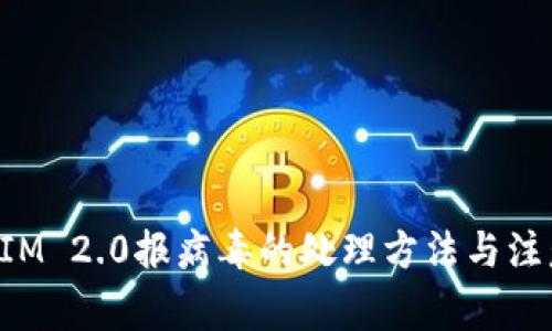 TokenIM 2.0报病毒的处理方法与注意事项