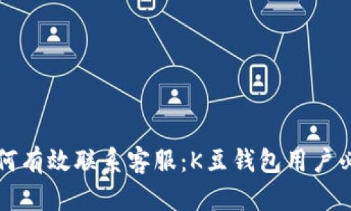 优质如何有效联系客服：K豆钱包用户必读指南