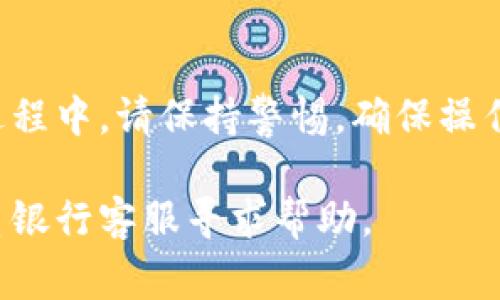   建行数字货币钱包注销：流程、注意事项与常见问题解答 / 
 guanjianci 建行, 数字货币, 钱包, 注销 /guanjianci 

### 建行数字货币钱包注销流程详解

随着数字货币的蓬勃发展，越来越多的用户开始使用数字货币钱包。作为一家重要的银行机构，中国建设银行（简称建行）也推出了其数字货币钱包服务。虽然这种服务为用户提供了便利，但也有用户因为各种原因需要注销自己的数字货币钱包。本文将详细介绍建行数字货币钱包的注销流程、注意事项，并解答用户可能会遇到的问题。

### 一、建行数字货币钱包概述

建行的数字货币钱包是基于区块链技术的一款数字货币存储和支付工具。用户可以在钱包中存储、管理和交易数字货币，进行日常消费、转账等各种金融活动。鉴于其便利性，许多用户选择注册并使用这一钱包。然而，出于安全、隐私、或个人原因，部分用户可能会选择注销。

### 二、注销流程

注销建行数字货币钱包的过程并不复杂，但需要用户了解几个关键步骤：

#### 1. 登录账户

首先，用户需要打开建行数字货币钱包的应用程序或访问官方网站。输入个人账号和密码进行登录。确保在安全的网络环境下操作，避免信息泄露。

#### 2. 找到注销入口

成功登录后，用户需要进入设置或账户管理页面。在该页面中，能够找到相关的注销选项。通常，注销入口位于“账户设置”或者“隐私设置”中。

#### 3. 阅读注销说明

在进行注销之前，系统通常会提供一些注销说明，用户需仔细阅读。这些说明可能包括注销后的影响、未完成交易的处理方式以及关于账户信息的说明等。

#### 4. 提交注销申请

用户在确认自己了解所有信息后，可以选择提交注销申请。通常需要用户出示身份验证，例如输入验证码或进行其他安全验证。如果用户有未完成的交易，可能需要在注销前处理完毕。

#### 5. 等待审核

提交注销申请后，系统会对该申请进行审核。审核的时间可能因用户数量和申请原因不同而有所差异，通常在几个工作日内完成。用户要保持耐心，并关注通知信息。

#### 6. 完成注销

审核通过后，用户会收到通知，确认账户已注销。需要注意的是，注销后账户内的所有数字货币将被清空，恢复将无法实现，用户在注销前需确保已经转移或使用完账户内的所有资产。

### 三、注意事项

在进行建行数字货币钱包注销时，用户需要注意以下几点：

#### 1. 确认资产转移

注销前务必确认钱包内没有残留资产。如果账户内有数字货币，需提前将其转移到其他钱包或进行消费，以免造成资产损失。

#### 2. 备份信息

建议用户对重要交易记录和账户信息进行备份，以便后续查阅或解决可能出现的数据问题。

#### 3. 定期更改密码

如果用户决定注销，可以在注销前定期更改密码，确保信息的安全性，防止他人冒用账户进行操作。

#### 4. 小心钓鱼网站

在注销过程中，用户要小心钓鱼网站和不法诈骗。务必通过官方网站或合法的应用进行操作，避免上当受骗。

#### 5. 积极联系客服

如果在注销过程中的任何步骤遇到问题，用户应主动联系建行客服请求协助，以确保注销过程的顺利完成。

### 常见问题解答

在注销建行数字货币钱包的过程中，用户可能会遇到以下问题：

#### 问题1: 可以撤回注销申请吗？

可以撤回注销申请吗？

在提交注销申请之后，用户可能会考虑撤回这一决定。如果您尚未收到已注销的确认通知，一般情况下，用户是可以提交撤回请求的。具体操作如下：

1. 登录您的建设银行数字货币钱包账户。
2. 找到联系客服的入口，说明您的情况并请求撤回注销申请。
3. 根据客服的指示操作，通常可能需要再次进行身份验证。

不过需注意，若申请已经被审核通过并完成注销，用户将无法重新开启该账户，所有资产将会被清空且无法恢复。因此，在做出注销决定前，确保这是最终的选择。

#### 问题2: 注销后还能重新开通账户吗？

注销后还能重新开通账户吗？

用户如果选择注销建行数字货币钱包，该账户所有信息将会被彻底删除，无法恢复。如果日后再需要使用数字货币钱包，用户需要重新注册一个新账户。下面是重新开通账户的步骤：

1. 下载建行数字货币钱包应用程序或访问相关网站。
2. 点击“注册”或“开通新账户”按钮。
3. 根据系统提示，输入个人信息，设置账户密码等。
4. 完成身份验证，以确保账户安全。

虽然重新开通账户的流程并不复杂，但用户在重新开通时需注意选择复杂的密码，并开启双重验证，以增强账户的安全性。

#### 问题3: 注销后个人数据会怎样处理？

注销后个人数据会怎样处理？

在注销建行数字货币钱包时，用户的个人数据会随着账户的销毁而被永久删除。根据相关法规，银行将依据数据保护政策删除注册信息、交易记录等任何可能的个人数据。

然而，需注意的是，银行在某些情况下仍需保留用户交易信息以遵循法律义务，例如反洗钱和审计要求。因此，用户要清楚，虽然大部分个人数据将被删除，但少部分数据根据法律规定将仍会保留在银行系统中。

如果用户对此有疑虑，建议在注销前联系建行客服，确认个人数据的具体处理方式和法律相关信息。

#### 问题4: 注销时如果手机丢失怎么办？

注销时如果手机丢失怎么办？

如果用户在注销建行数字货币钱包的过程中手机丢失，首先应立即采取保护措施，以保障个人资料安全。以下是一些建议：

1. 迅速联系建行客服，告知情况，看看是否能采取其他保护措施，例如临时冻结账户等。
2. 如果手机丢失后，有操作记录或其他重要交易的通知，建议及时更改密码以防止他人访问账户。
3. 尽量通过找回手机或云备份来获取之前的账户信息，以便后续处理。

手机丢失可能会导致注销过程复杂化，因此高度重视信息安全，提交注销申请前确认所有资产情况将是关键。

#### 问题5: 注销后如何处理未完成的交易？

注销后如何处理未完成的交易？

在注销建行数字货币钱包前，用户需确认无未完成交易。如果在注销申请提交流程中出现了交易未操控的情况，以下是相应处理方法：

1. **及时停止交易**：在决定注销后，尽量避免进行影响账户的信息交易或操作，以免造成交易状态的不确定性。
2. **联系客服**：联系建行客服，询问如何处理未完成的交易。根据实际情况，客服会提供适当的指导。
3. **转账处理**：在注销前，确保所有交易都已完成。如有疑问，最好在注销之前，通过系统或客服进行确认。

处理未完成交易是一项重要的步骤，否则可能造成资金损失，或影响后续账户关闭。

### 结尾

注销建行数字货币钱包是一个需要经过仔细考量和评估的决定。用户在决定注销之前应该充分了解自身的资产状况、账户信息及可能影响。在整个注销过程中，请保持警惕，确保操作的安全性和准确性，切忌轻易在不明网站或不安全的环境下输入个人信息。

希望本文提供的信息能够帮助广大用户顺利注销自己的建行数字货币钱包，确保自己的数字资产安全无忧。如果您在过程中遇到其他问题，可以随时联系银行客服寻求帮助。