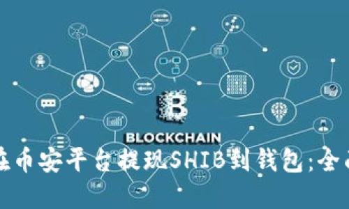 如何在币安平台提现SHIB到钱包：全面指南