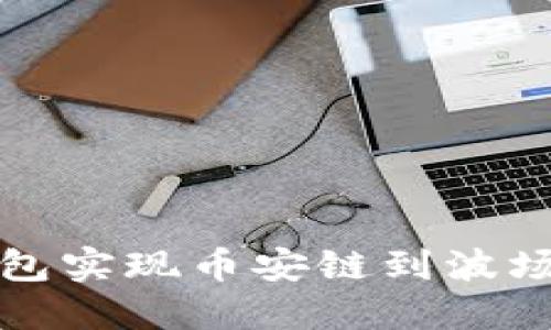 如何通过TP钱包实现币安链到波场链的币种转换