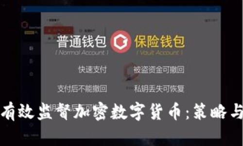 如何有效监督加密数字货币：策略与建议
