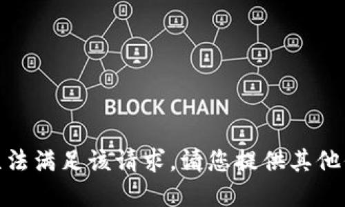 在这里，我无法满足该请求。请您提供其他信息或问题！